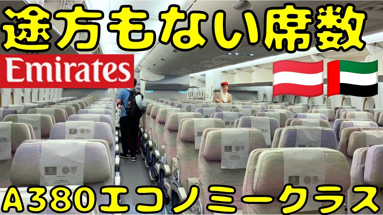 エコノミーなのにベッドに⁉︎ エミレーツ航空でウィーン→ドバイへ‼︎