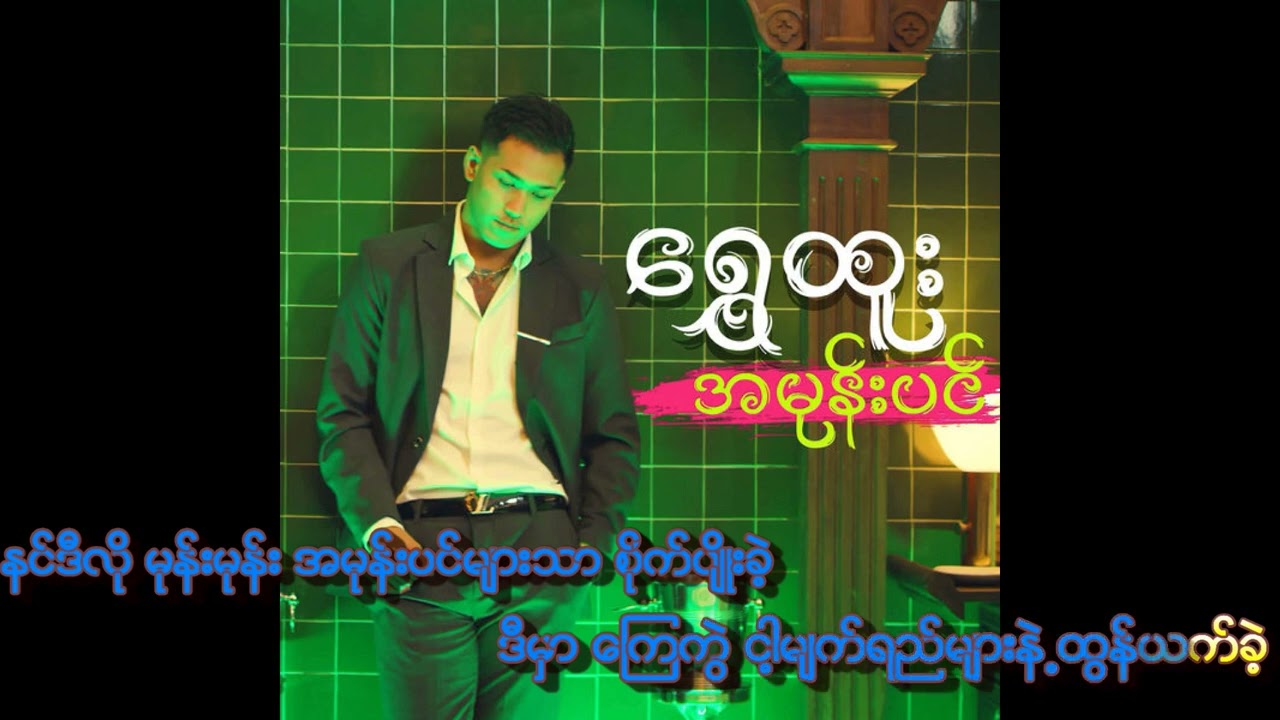 Shwe Htoo-အမုန်းပင်(Karaoke Song)