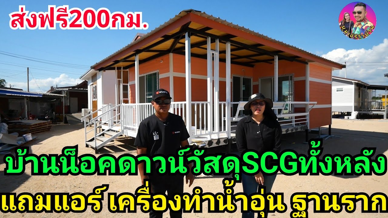 รีวิวบ้านน็อคดาวน์หลังใหญ่วัสดุSCGทั้งหลัง 450,000฿ ที่ช่างตุ้มบ้านน็อคดาวน์ ของแถมเพียบ