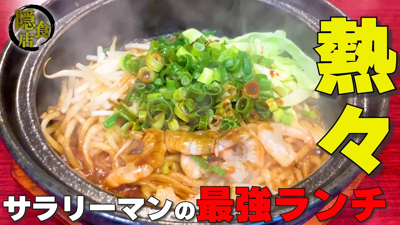 【サラリーマン飯】週4日3時間営業の油焼きそば専門店の味が中毒性強くて忘れられない【東京グルメ】