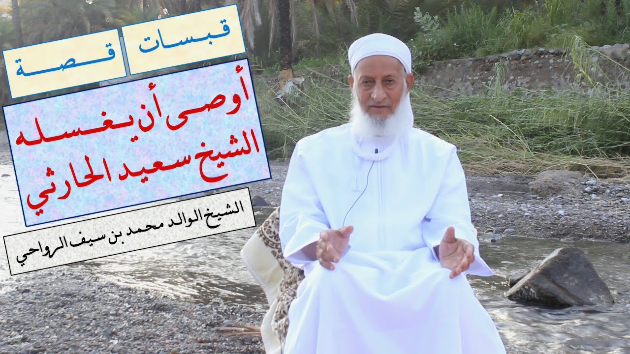 (419) قصة ( أوصى أن يغسله الشيخ سعيد الحارثي ) الشيخ الوالد محمد بن سيف الرواحي