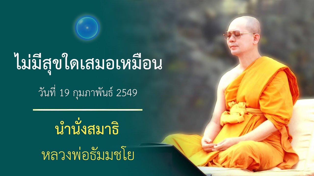 ความเพลินที่ประกอบด้วยปัญญา : นำนั่งสมาธิ หลวงพ่อธัมมชโย