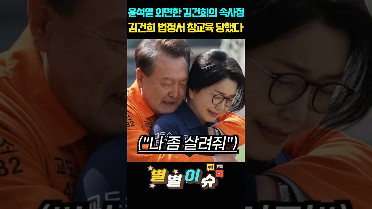 윤석열 외면한 김건희의 속사정 김건희 법정서 참교육 당했다 #이재명 #김건희 #윤석열 #더불어민주당