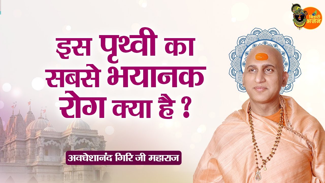 इस पृथ्वी का सबसे भयानक रोग क्या है ? Avdheshanand Giri Ji Maharaj || Bihari Bhajan | Pravachan
