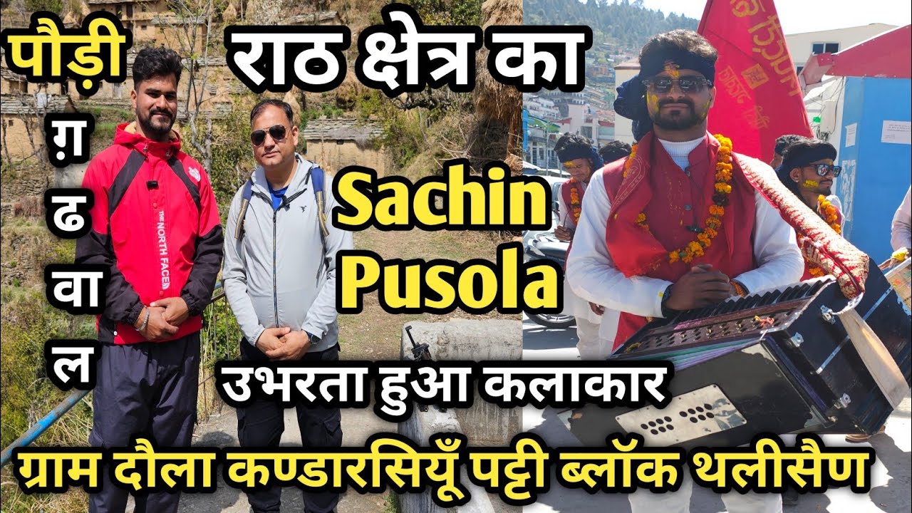 एक दिन सचिन पुसोला के साथ |2025 होली का उभरता हुआ सितारा |ग्राम दौला पट्टी कण्डारसियूँ ब्लॉक थलीसैण|