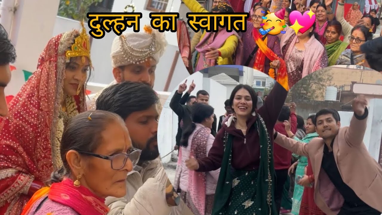 दुल्हन का किया दमदार स्वागत ।।❤️🥳