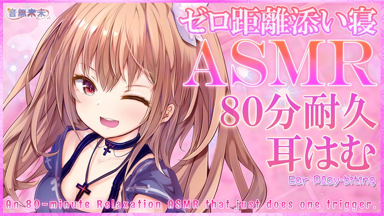 【ぷち映像付き公開収録】ゼロ距離添い寝♡80分耐久耳はむASMR/Relaxation ASMR for Sleep, Ear Play-biting【Nov. 27, 2024】