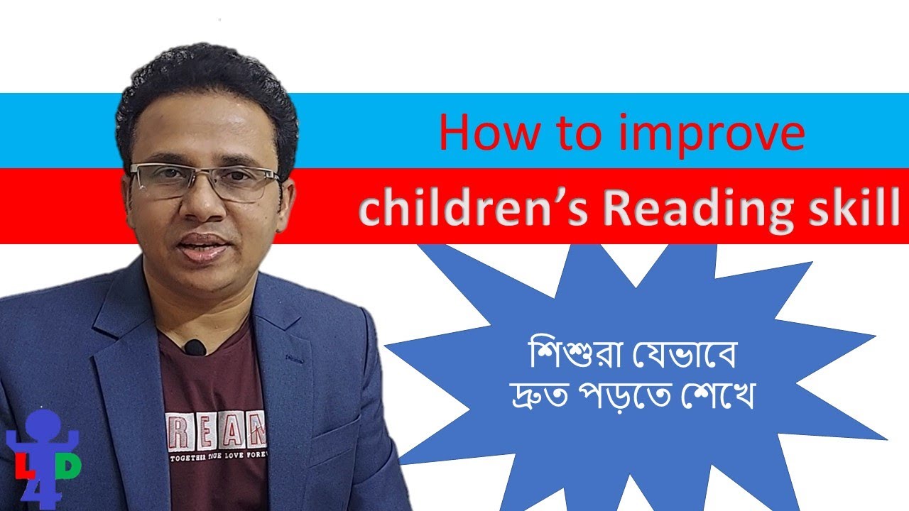 শিশুরা যেভাবে দ্রুত পড়তে শেখে |  How to improve children's Reading skill