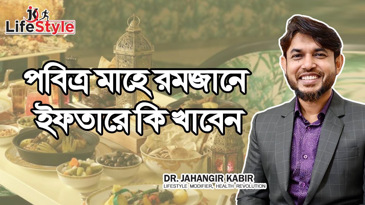 পবিত্র মাহে রমজানে ইফতারে কি খাবেন। Dr. Jahangir Kabir। JK Lifestyle