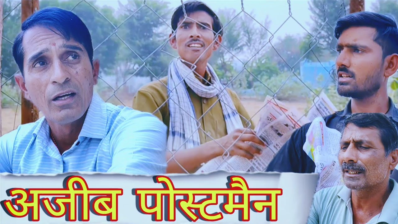 अजीब पोस्टमैन || Rajasthani Haryanvi comedy video || Funny video || Viral video || Shiva ki comedy 