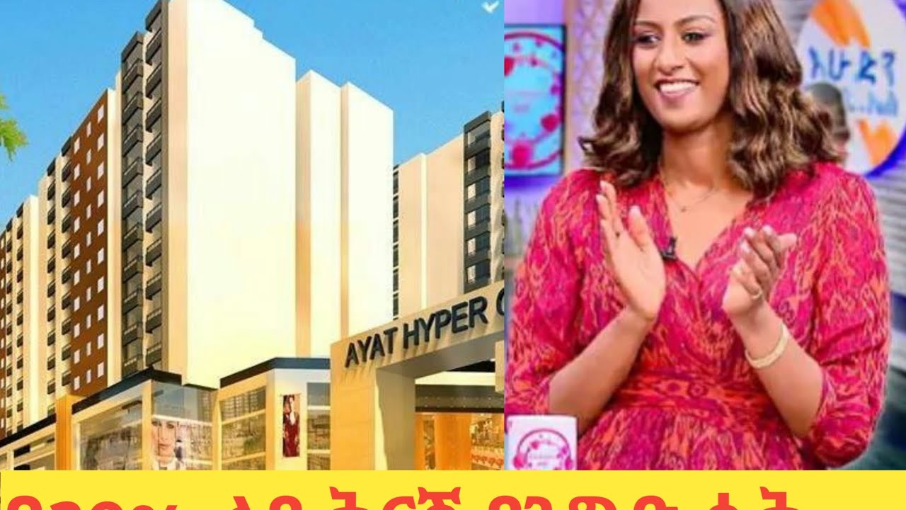 የማይደገም እድል!!! ልዩ ቅናሽ የሱቅ ሽያጭ #አያት ሲኤምሲ#ayat real estate#viral video