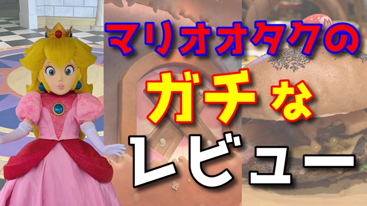 【生】マリオオタクによるUSJ スーパーニンテンドーワールドの感想