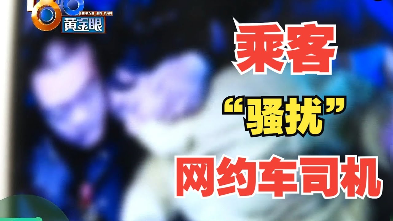 【1818黄金眼】司机称被醉酒乘客揪头摸脸搂抱，做完鬼脸后“飞翔”而去