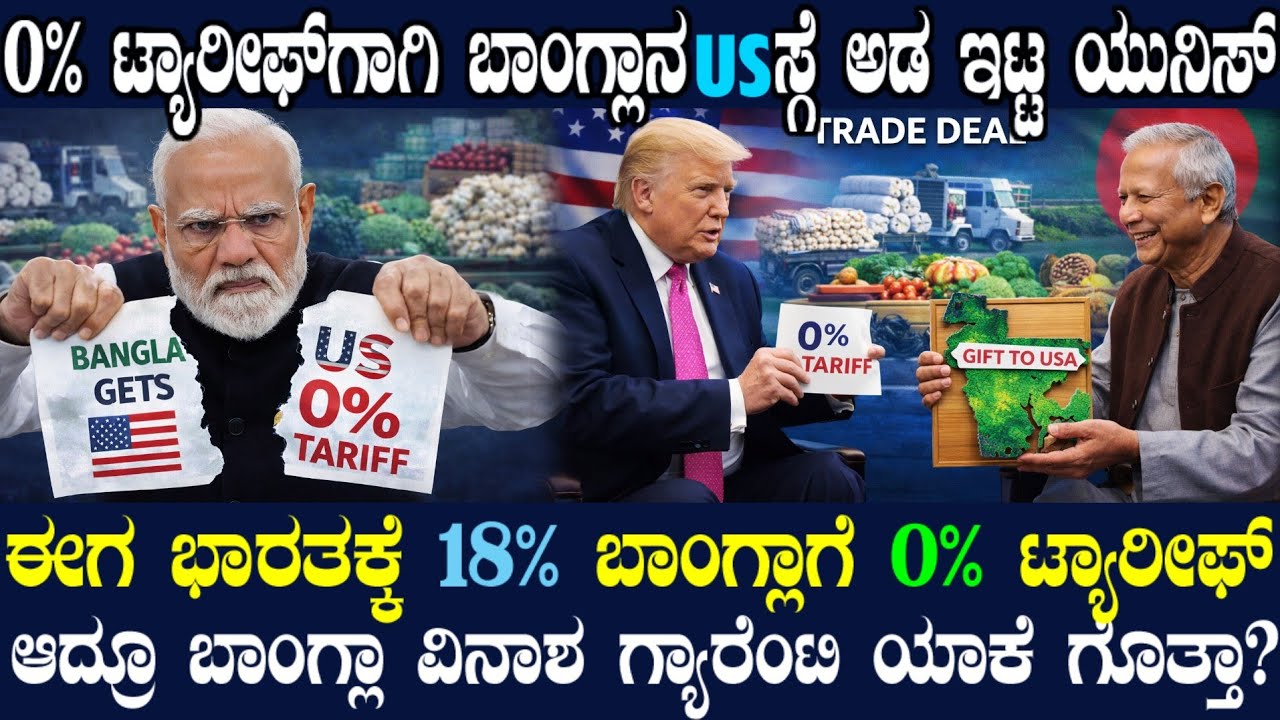 ಹೋಗೋ ಮುನ್ನ ಬಾಂಗ್ಲಾನ ಟ್ರಂಪ್ಗೆ ಮಾರಿದ ಯುನಿಸ್ ! ಬಾಂಗ್ಲಾ-US ನ್ಯೂ ಟ್ರೇಡ್ ಡೀಲ್ ! 0%ಗಾಗಿ ಬಾಂಗ್ಲಾ ಸರೆಂಡರ್