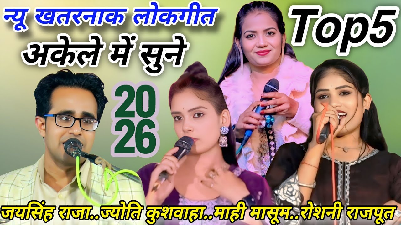 💯न्यू खतरनाक लोकगीत#Top5,न्यू कार्यक्रम 2026#जयसिंह राजा/ज्योति कुशवाहा/माही मासूम/रोशनी राजपूत 