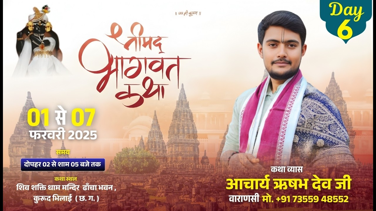 Day 6 Shrimad Bhagwat Katha ! Acharya Rishabh Dev Ji | Dhancha Bhawan Kurud Bhilai Durg Chattisgarh