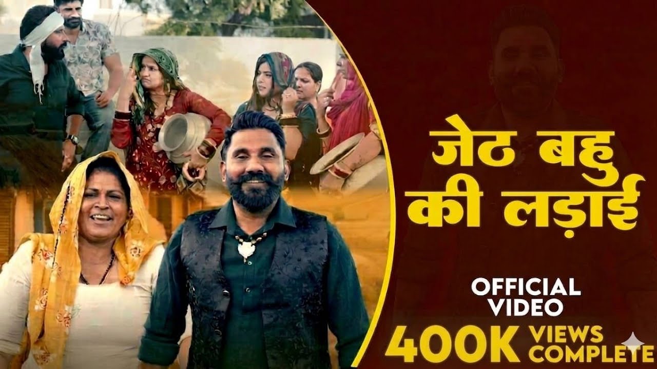 Jeth Bahu Ki Ladai (Official Music)//SINGER:-//Omwati Dausa//Adesh Bhati//