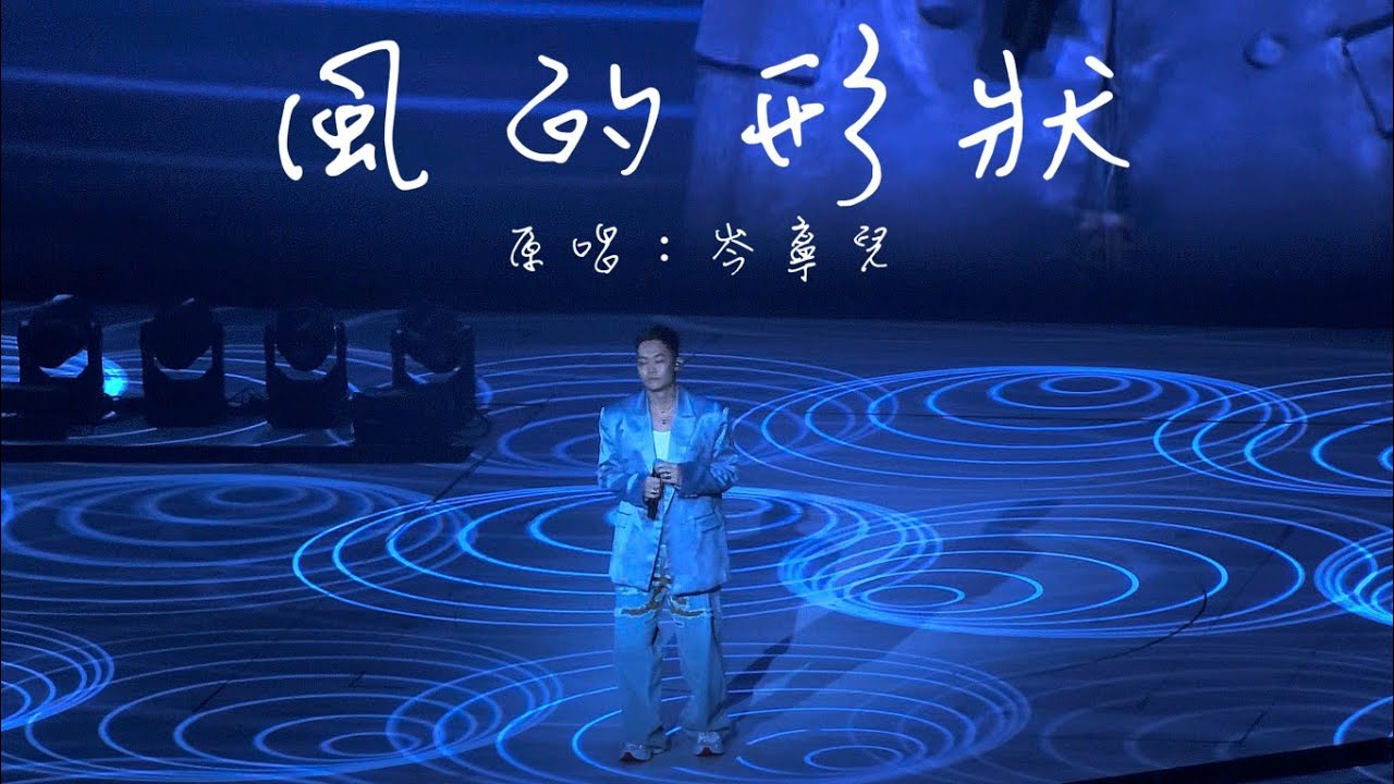 《風的形狀》- 胡子彤TonyWu｜20240914《LOVE FLOWS》