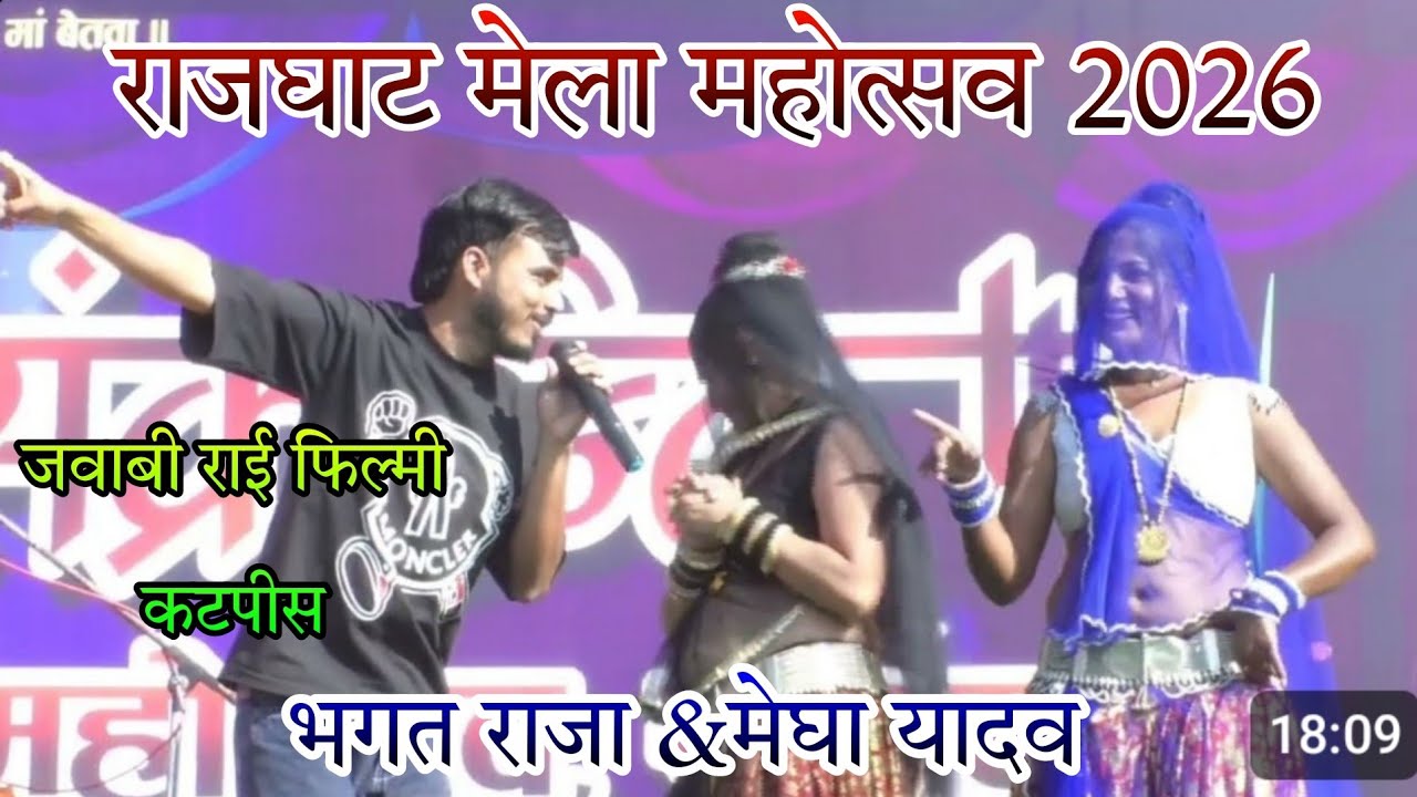 #भगत राजा की 💥जवाबी राई 🥱खतरनाक वायरल। #राजघाट _मेला _महोत्सव _2026(भगत राजा मेघा यादव)#jawabi Rai