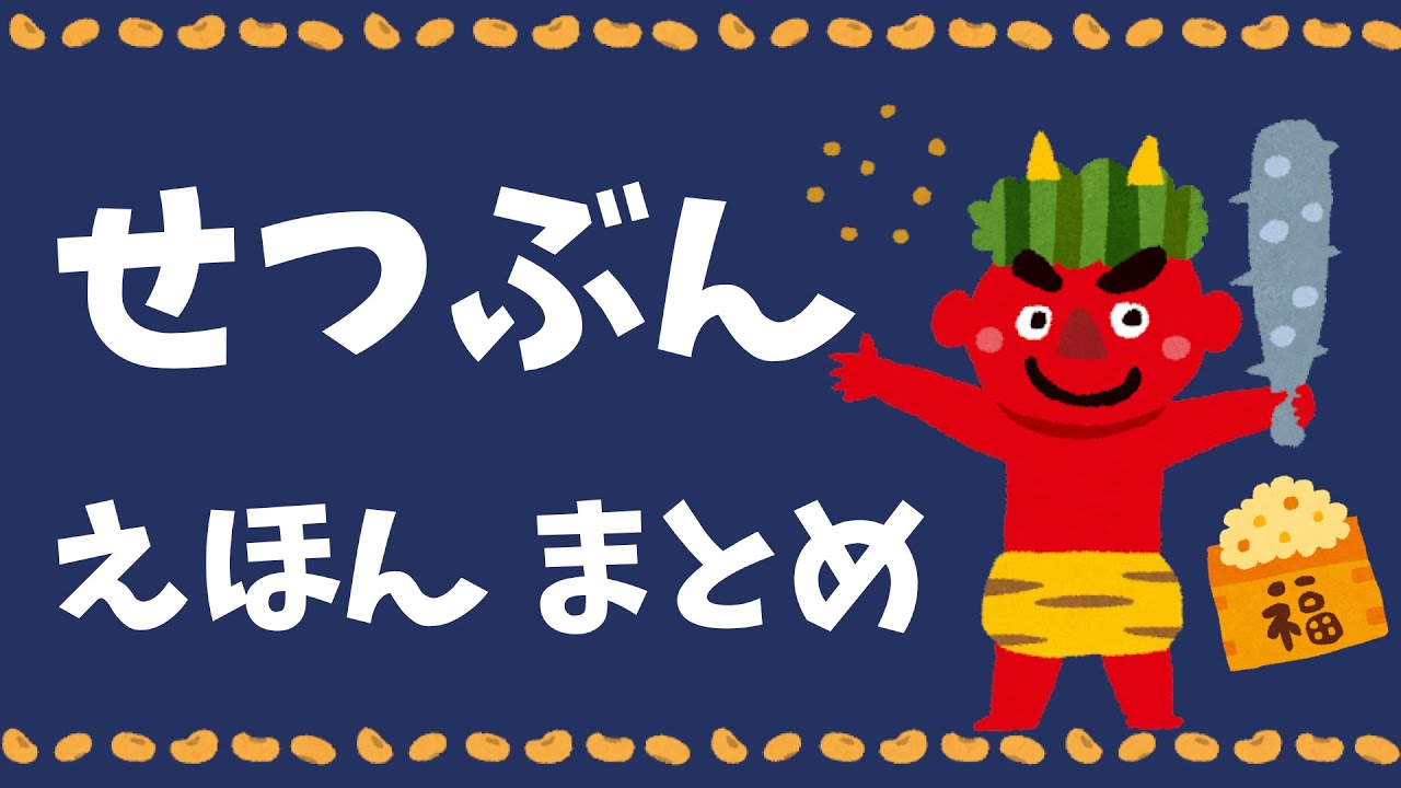 アニメ 絵本読み聞かせ 知育動画｜豆まきや節分について楽しく学べる鬼や子ども達の物語／せつぶん絵本まとめ【4作品つづけてお楽しみください】
