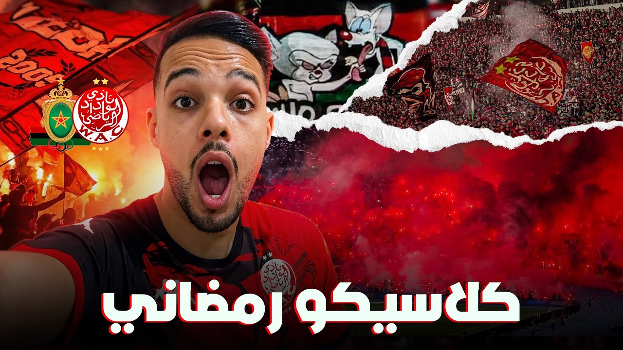كلاسيكو رمضاني في مقبرة دونور 🪦 - كراكاج وأهازيج عالمية للوينرز 🤯🔥 - VLOG WYDAD CLASSICO 