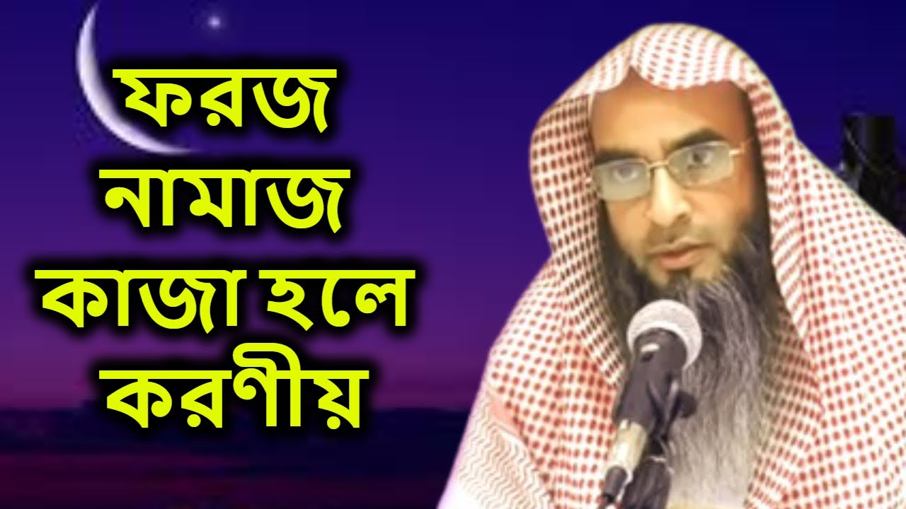 যখন নবী (সাঃ) ও সাহাবাদের ফজরের নামায কাজা হয়েছিল | শাইখ মতিউর রহমান মাদানী | Motiur Rahman Madani