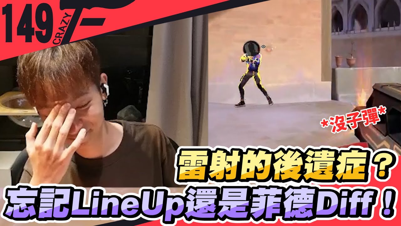 雷射的後遺症？忘記Line Up還是可以菲德Diff！｜特戰英豪【Crazyface】