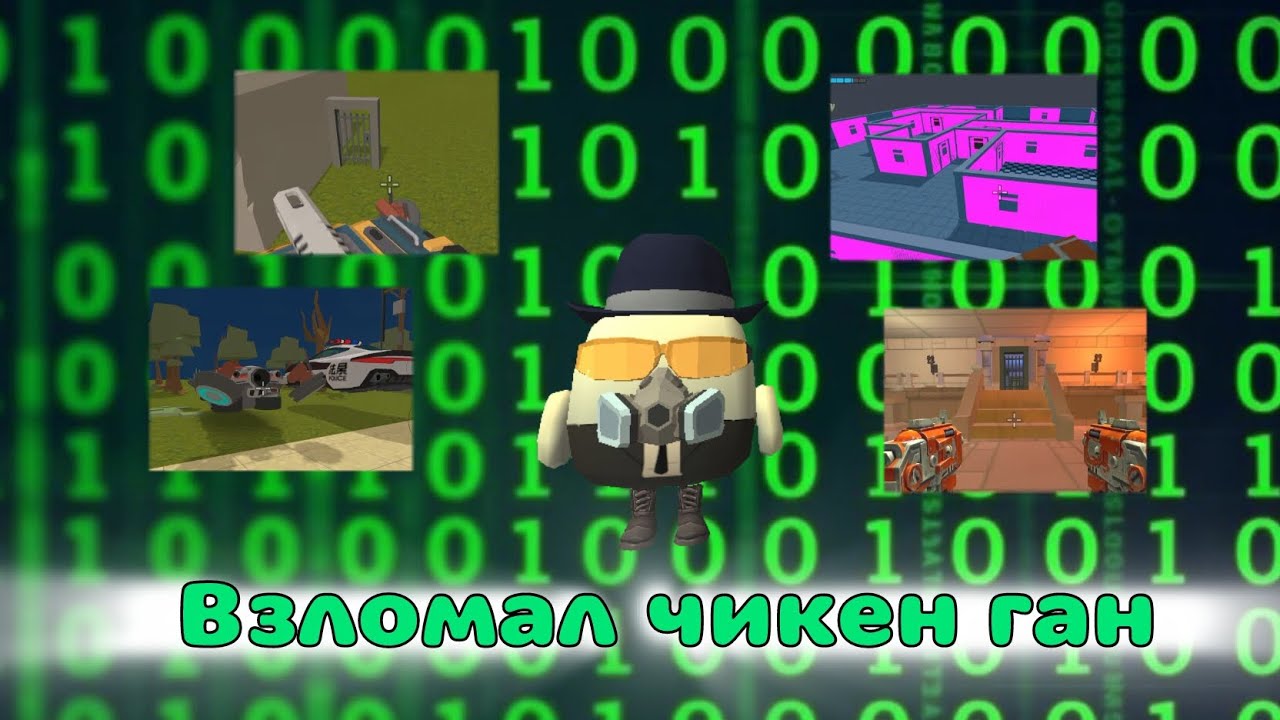 ВЗЛОМАЛ ЧИКЕН ГАН И НАШЁЛ... (Chicken gun)
