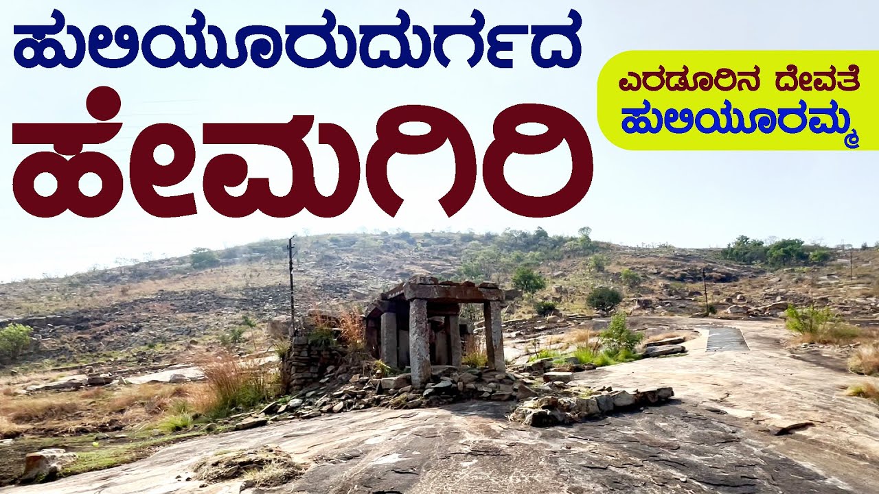 HEMAGIRI _HULIYURUDURGA _HALEYUR | _HULIYURAMMA | ಹೇಮಗಿರಿ ಹುಲಿಯೂರುದುರ್ಗ ಹಳೆಯೂರು | ಹುಲಿಯೂರಮ್ಮ