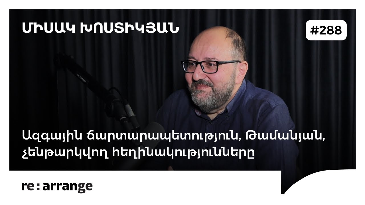 Rearrange #288 Միսակ Խոստիկյան - Ազգային ճարտարապետություն, Թամանյան, չենթարկվող հեղինակությունները