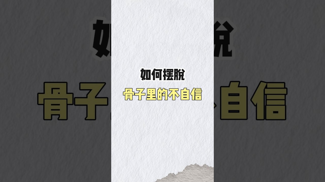 如何擺脫骨子裏的不自信#亲密关系 #心理咨询 #自信