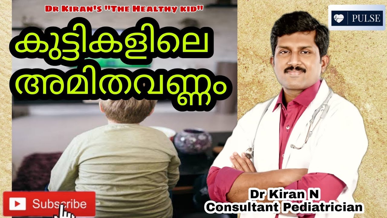 PULSE #22: കുട്ടികളിലെ അമിതവണ്ണം (Obesity in children)