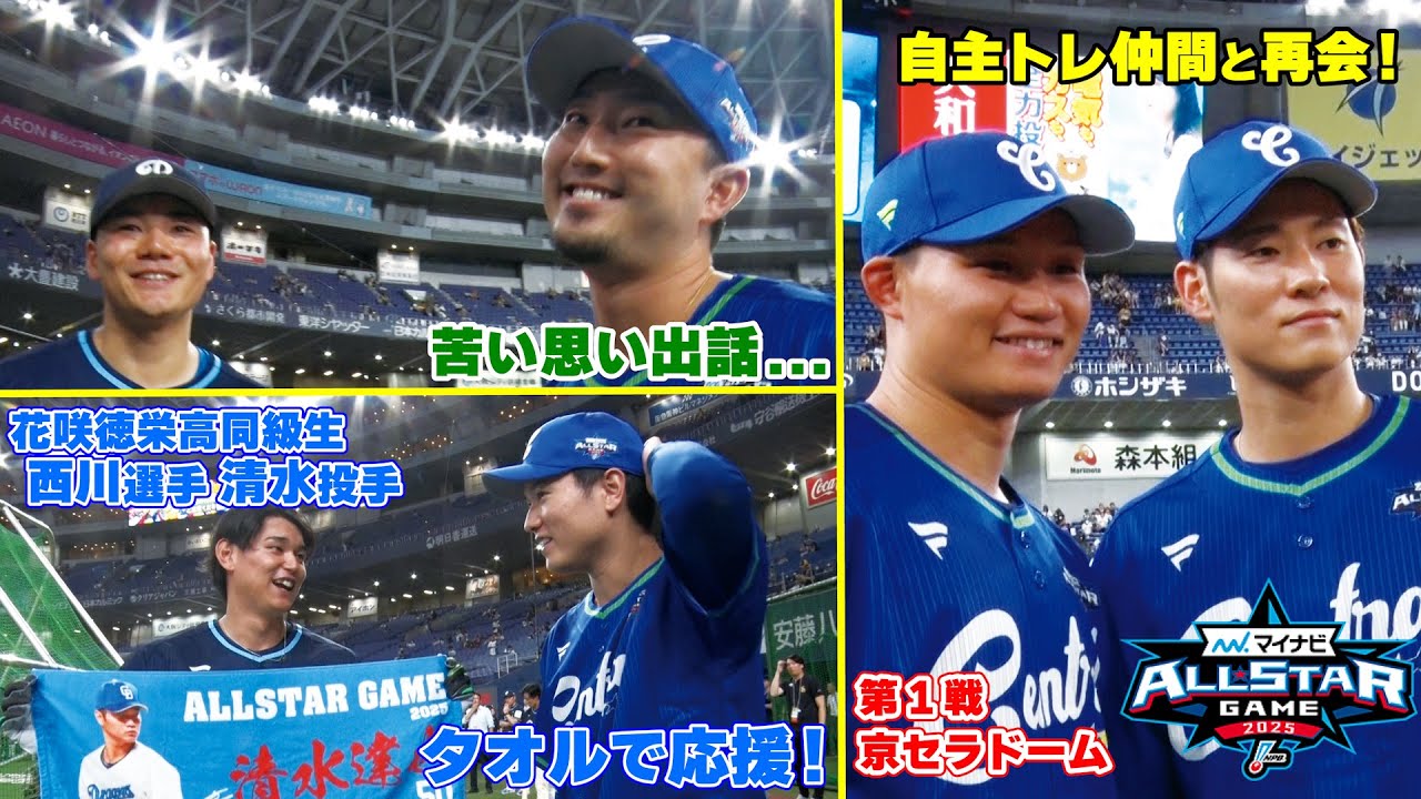 【2025オールスター③】第１戦試合前練習part２⚾甲子園優勝同級生に再会 ＆#清宮幸太郎 選手にリベンジ誓う #Dragons_Inside