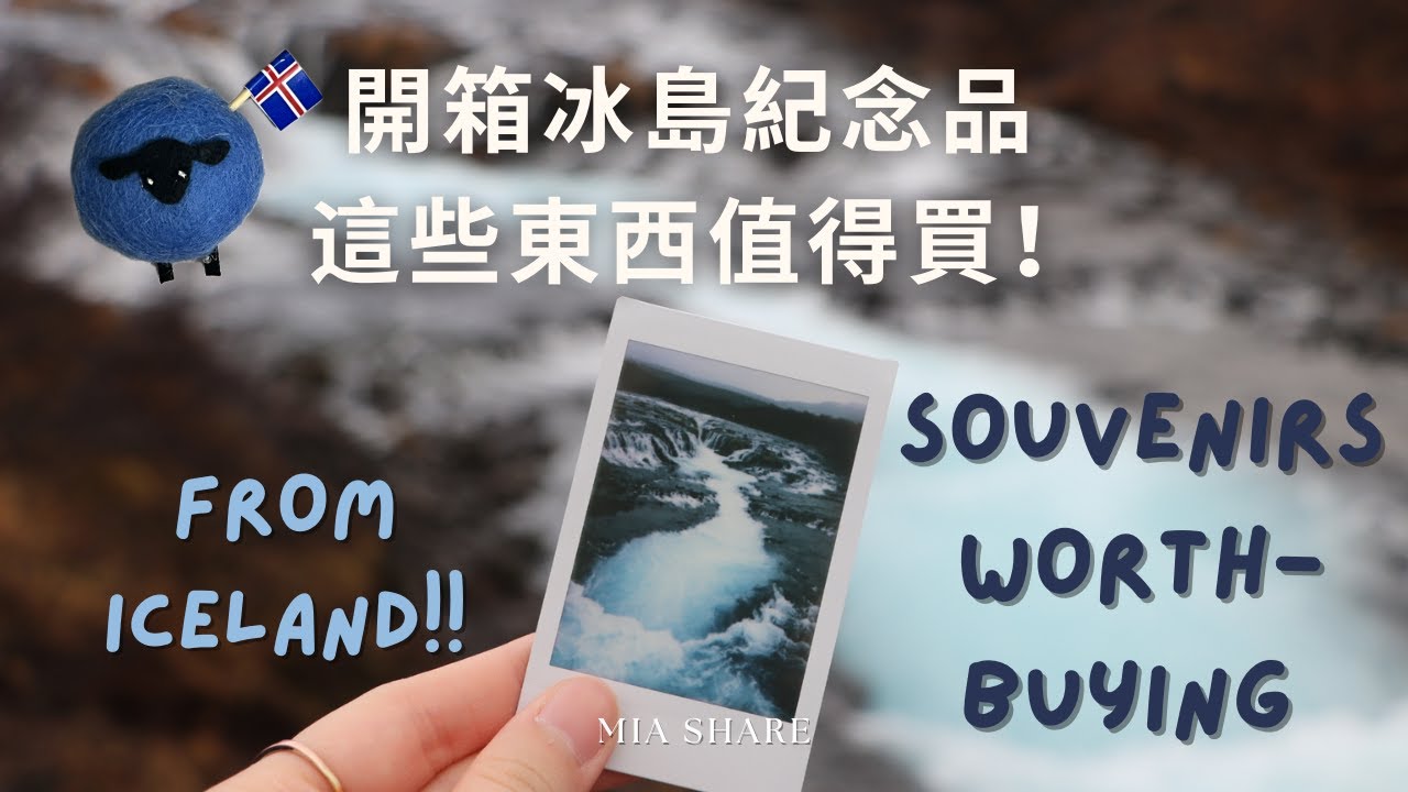 開箱冰島紀念品 這些東西值得買！ Souvenirs I bought from Iceland🎁 | Mia Share
