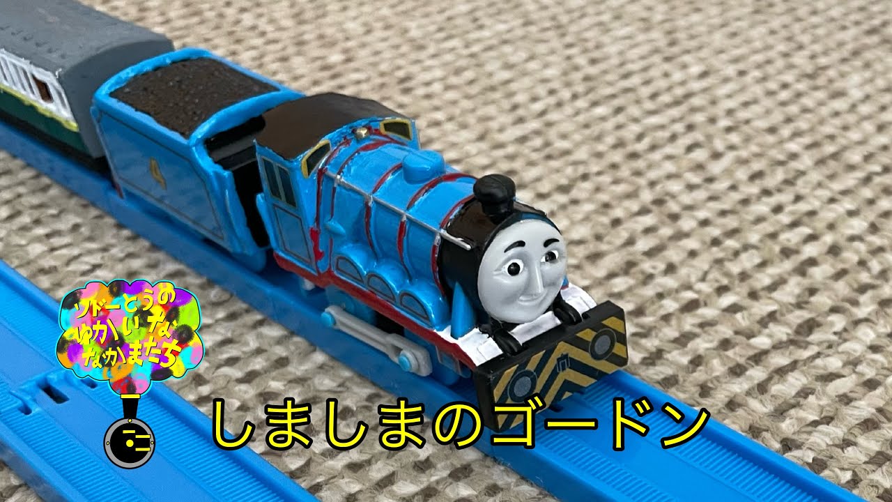 しましまのゴードン【ソドーとうのゆかいななかまたちパイロットシリーズ】
