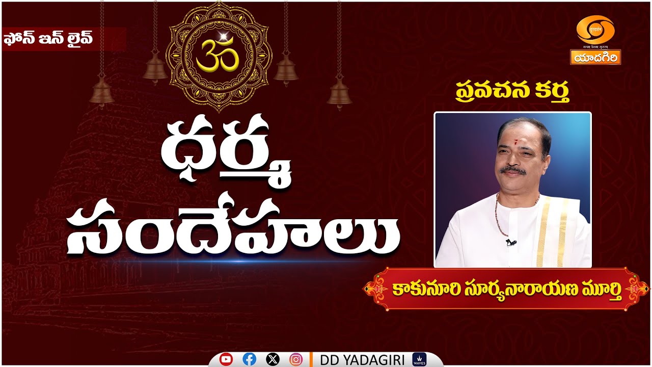 ధర్మసందేహాలు... | మహా శివరాత్రి ప్రత్యేకం | #Shivaratri Special | #Dharmasandehalu - Phone in live