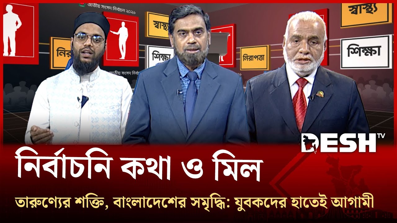 তারুণ্যের শক্তি, বাংলাদেশের সমৃদ্ধি: যুবকদের হাতেই আগামী | Nirbachoni Kotha O Mil | Desh TV