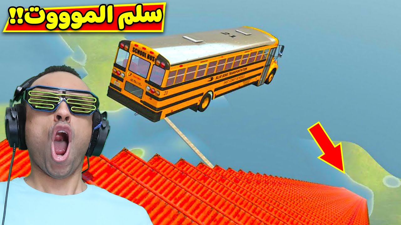 حوادث السيارات : تحدى سلم الموت | BeamNG Drive !! 😱🔥