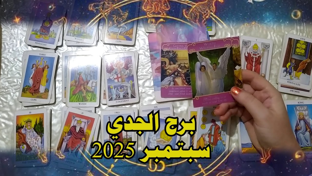 أشياء يجب أن تعرفها عن برج الجدي ♑ في سبتمبر 2025