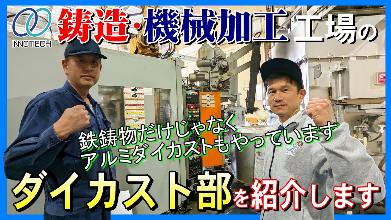 イノテックのダイカスト部をご紹介します#イノテック#鋳造#機械加工#金型#アルミダイカスト