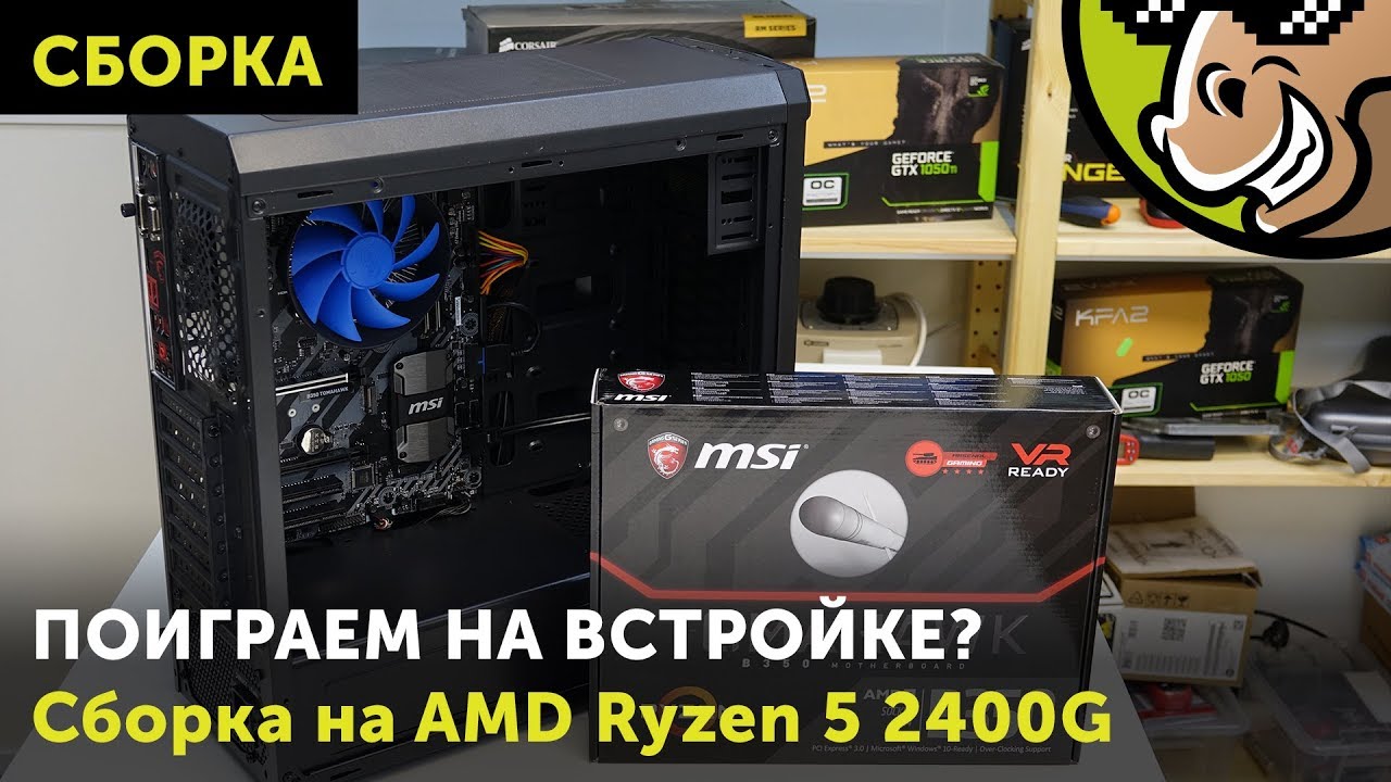 Сборка на AMD Ryzen 5 2400G: поиграем на встройке?