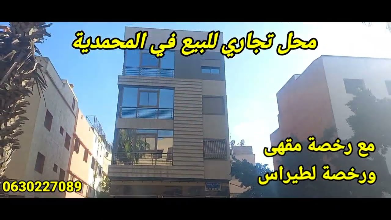 محل تجاري للبيع في المحمدية تصميم مقهى مع رخصة ورخصة لطيراس