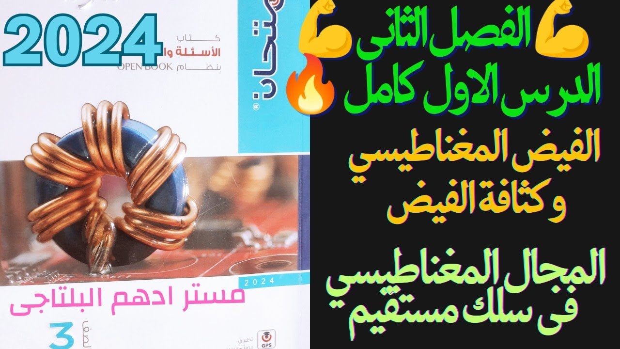 حل الدرس الاول الفصل الثانى التأثير المغناطيسى للتيار الكهربى كتاب الامتحان فيزياء 3ث 2024