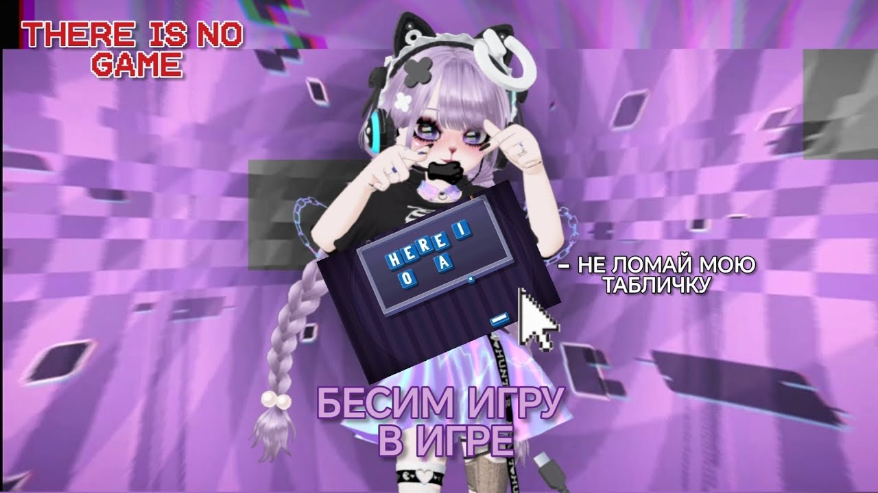 Ломаем игру в игре #1 #thereisnogame 