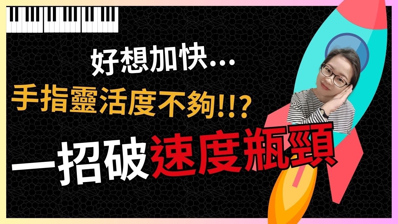 蕭邦幻想即興曲Op.66|速度卡關嗎?還在苦練手指靈活度?世馨老師送你不用練的密技-知道就可以突破你速度天花板的那種，趕快試試看!