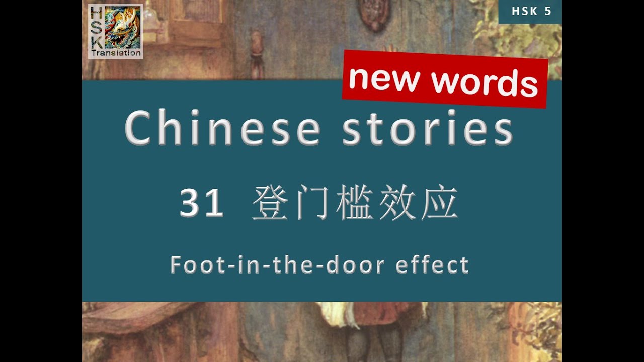 HSK 5 Vocabulary Lesson 31 “Foot-in-the-door effect” Standard Course