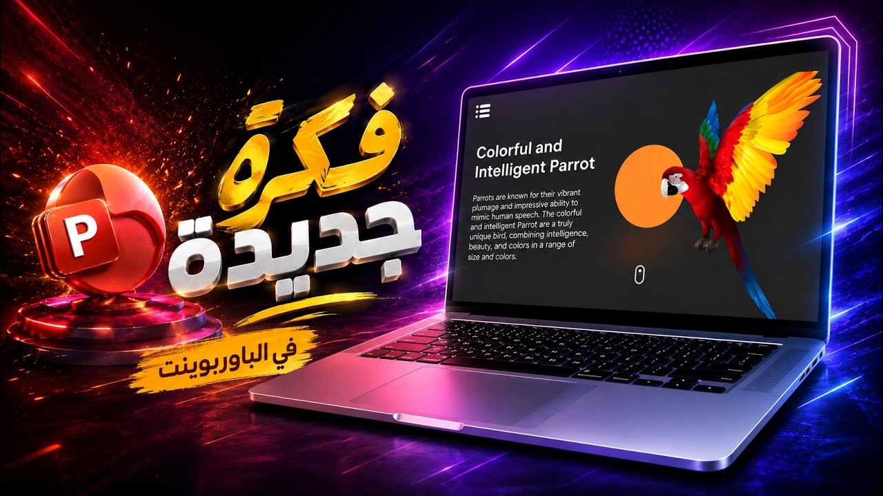عرض بوربوينت احترافي هو الافضل على الاطلاق - قالب مجاني
