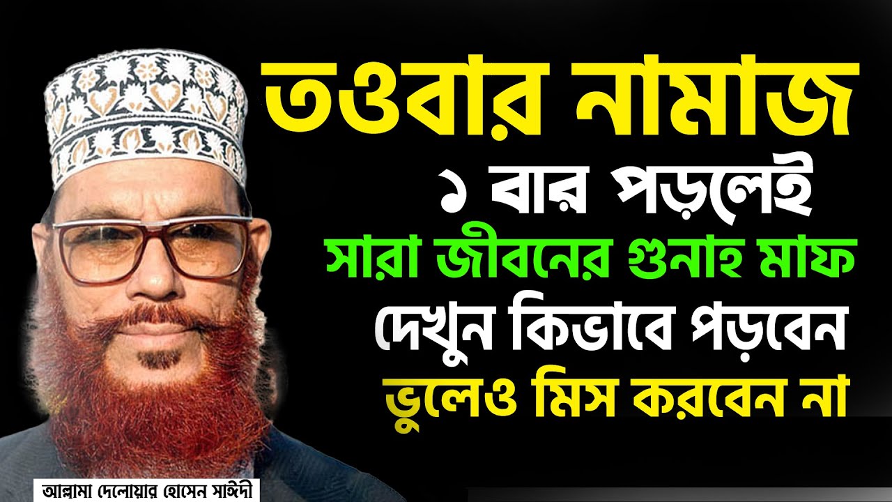 তওবার নামাজ পড়ার নিয়ম। কিভাবে তওবা করতে হয়। Delwar Hossain saidi আল্লামা দেলোয়ার হোসেন সাইদী