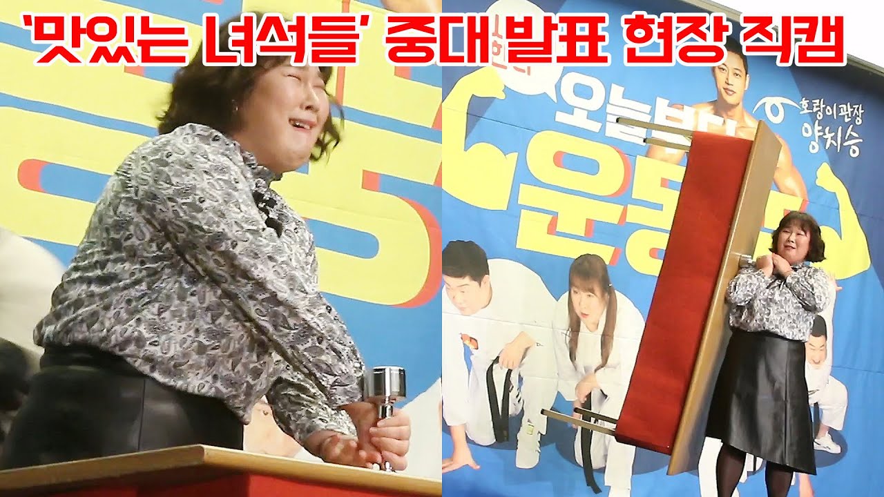 20200130 맛있는 녀석들' 중대발표 오늘부터 운동뚱 김민경 당첨 현장 직캠 영상