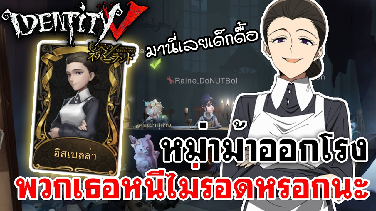 Identity V | หม่าม้า